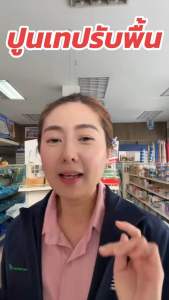 ปูนสำเร็จรูป เทปรับพื้น แบ่งขาย 12510 กิโล ผสมน้ำใช้ได้เลย