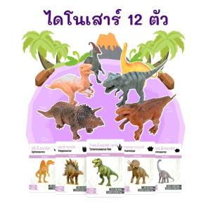 โมเดลไดโนเสาร์+การ์ด 2WinBookToys