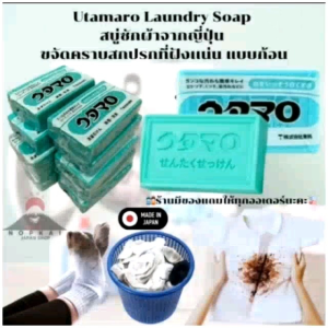 สบู่ซักผ้าขาว Utamaro Laundry Soap 133g ที่แม่บ้านทุกคนต้องมี"🇯🇵JAPANแท้100% ส่งไว📦ไม่แท้คืน10เท่า"🎌