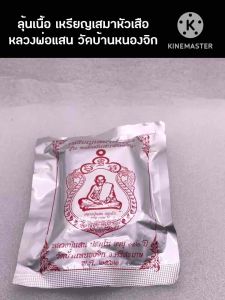 เหรียญเสมาหัวเสือ รุ่น พยัคฆ์แสนพันล้าน หลวงปู่แสน วัดบ้านหนองจิก ( ลุ้นเนื้อพิเศษ )