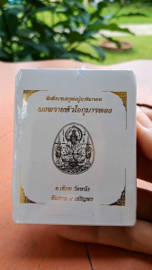 #ผงพรายหัวใจกุมารทอง #อาจารย์เทียม วัดหนัง   #เหรียญนำฤกษ์ รายการที่3 (ซีลเดิม) เหรียญเงินลงยาราชาวดี ตะกรุดทองคำ