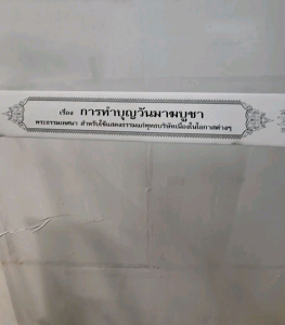 กัณฑ์เดี่ยว - การทำบุญวันมาฆบูชา พระธรรมเทศนา คัมภีร์เทศน์ แบบแยกเฉพาะเรื่อง