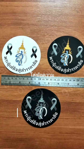 1แผ่น สติ๊กเกอร์สัญลักษณ์ไว้อาลัย โบสีดำ 4“นิ้ว สก พระผู้เสด็จสู่สวรรคาลัย โบว์ดำไว้อาลัย ไว้ทุกข์ ติดแน่น ทนแดด กันน้ำ