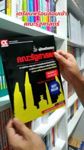 หนังสือคู่มือเตรียมสอบคณะรัฐศาสตร์ (ฉบับปรับปรุงใหม่)(Chula book)5231