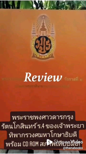 พระราชพงศาวดารกรุงรัตนโกสินทร์ ร.4 ของเจ้าพระยาทิพากรวงศมหาโกษาธิบดี พร้อม CD ROM สภาพเทียบมือ1