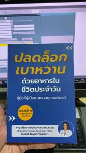 9786169370703 C111 ปลดล็อกเบาหวานด้วยอาหารในชีวิตประจำวัน