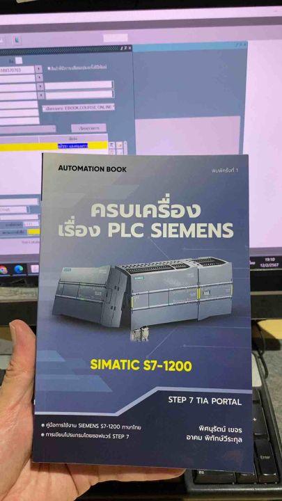 9786165981200 c111 ครบเครื่องเรื่อง PLC SIEMENS SIMATIC S7-1200 ...