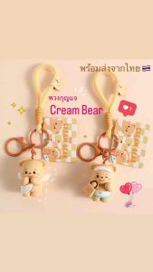 🚚 สินค้าพร้อมส่งจากไทย 🇹🇭 🐻 พวงกุญแจการ์ตูน Cream Bear หมีเนย