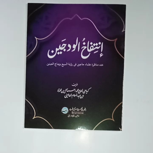 Kitab Intifahul Wadajain / Intifakhul Wadajain