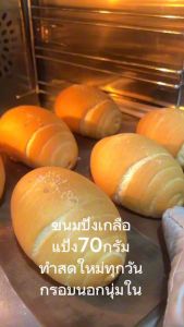 ชิโอะปังแป้ง70 กรัม 1ชิ้น ใช้เนยแท้หอมกรอบนอกนุ่มใน