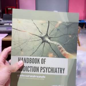 9786169401407 c111 คู่มือจิตเวชศาสตร์การเสพติด ชมรมจิตเวชศาสตร์การเสพติดแห่งประเทศไทย (HANDBOOK OF ADDICTION PSYCHIATRY