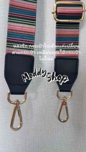 #สายกระเป๋า กว้าง 1.5" #ปรับสายได้ ความยาวสั้นสุด 90cm ความยาวสุด 128cm อะไหล่ทอง