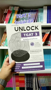 หนังสือคู่มือเตรียมสอบ UNLOCK TGAT3 สมรรถนะการทำงาน (Chulabook)3755