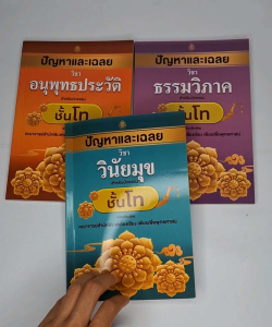 ปัญหาเฉลยนักธรรมชั้นโท (อนุพุทธประวัติ โท) (ธรรมวิภาค โท) (วินัยมุข โท)