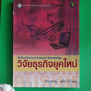 หนังสือมือสองใหม่เอี่ยม วิจัยธุรกิจยุคใหม่...วัชราภรณ์ สุริยาภิวัฒน์