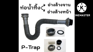 ท่อน้ำทิ้งอ่างล้างจาน ซิงค์ต่ออ่างล้างจาน ซิงค์อ่างล้างจาน ท่อน้ำทิ้งเครื่องซักผ้า ท่อระบายน้ำทิ้ง  ท่อน้ำทิ้ง สายท่อน้ำทิ้ง