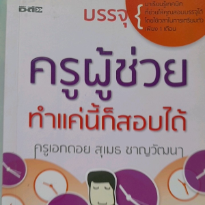 หนังสือแนะนำ ครูผู้ช่วย... ทำแค่นี้ก็สอบได้ .. เรียนรู้เทคนิคช่วยให้สอบได้
