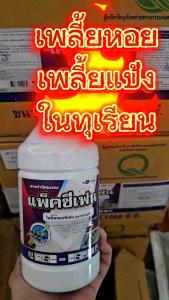 แพ็คซีเฟน 1 ลิตร ไพริพรอกซีเฟน (pyriproxyfen 10% W/V EC) แมลงหวี่ขาว เพลี้ยแป้ง เพลี้ยหอย เพลี้ยอ่อน
