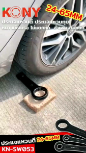 KONY ประแจแหวนตี ประแจแหวนทุบ มีให้เลือก 12 ขนาด เบอร์ 24-65MM KN-SW053