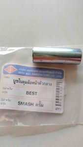 บูชในดุมล้อหน้า ตัวกลาง บูช SMASH  BEST ดั้ม อะไหล่ทดแทน 1 ชิ้น 9930007