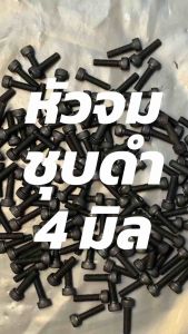 เกลียวมิล สกรูหัวจมดำ น็อต M.4 (เกลียวยาว 6-60 มิล) หรือ 12.9 ชุบดำ 10 ตัว (เหล็กเกรด)