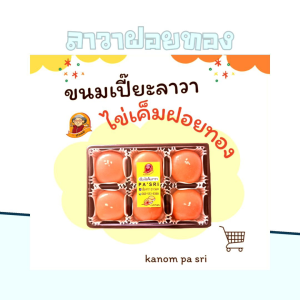 ขนม ขนมเปี๊ยะลาวาฝอยทอง  สีชมพู By kanom pa sri (ป้าศรี)
