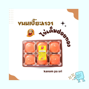 ขนม ขนมเปี๊ยะลาวาไข่เค็มฝอยทอง By kanom pa sri (ป้าศรี)