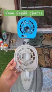 ฝาครอบหน้าพัดลมมิตซูบิชิ  (รุ่นเก่า) คละสี ขนาด16นิ้ว รุ่นที่ใช้ได้ D16-GDLV16-RMW16-GMW16-GTW16-GPW16-GR #พัดลม #เครื่องใช้ไฟฟ้า #พัดลมมิตซูบิชิ ฝาครอบพัดลมมิตซู ฝาครอบพัดลม - Lazada