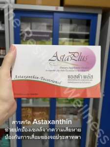 Asta Plus (แอสต้า พลัส)