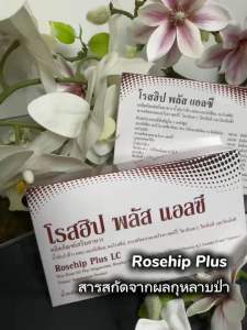 Rosehip Plus โรสฮิปพลัส ผลิตภัณฑ์เสริมอาหารบำรุงสายตา หลอดเลือด กระดูกและข้อ