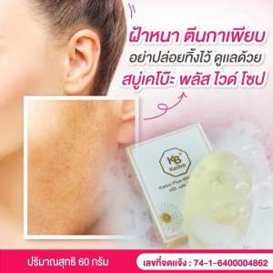 พร้อมส่ง สบู่หน้าเงาเคโบ๊ะ พลัสไวท์ สิว ผิวแพ้ง่าย ริ้วรอย ขนาด 60 กรัม ( 2 ก้อน 105.-)