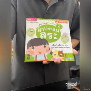 หนังสือแบบฝึกอ่านภาษาไทยเล่ม 1 ฝึกประสมสระ MISbook-สระ