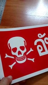 สติ๊กเกอร์คำเตือน อันตราย 14x35.5cm. แผ่นใหญ่