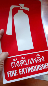 4-ตัวอย่างเสนอปริมาณ สติ๊กเกอร์ ถังดับเพลิง 7"x10.5"นิ้ว แผ่นใหญ่ สีแดง Fire Extinguisher