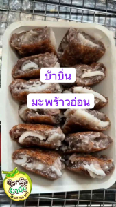 ขนมบ้าบิ่นมะพร้าวอ่อน ร้านใจกล้าบ้าบิ่นไส้ทะลัก ของฝากแปดริ้ว ขนมบ้าบิ่น