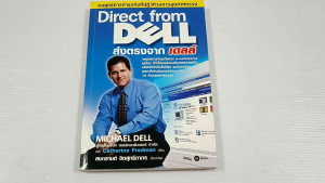 ส่งตรงจากเดลล์ Direct from Dell / Michael Dell และ Catherine Fredman  - หนังสือมือสอง หายาก สภาพดี ไม่มีรอยขีดเขียน