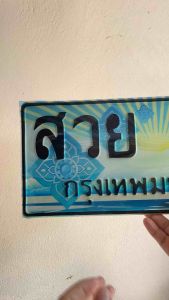 1 ฟิล์มแผ่นป้ายทะเบียนรถตู้ 1คู่ สำหรับป้ายสีฟ้า ติดตั้งใน