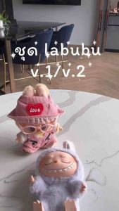 ชุด Labubu ตุ๊กตาหน้ายิ้ม ร้านไทย v.1/v.2 (เฉพาะชุด)