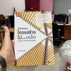 9786160850532 ออกแบบโครงสร้างไม้เเละเหล็ก (TIMBER AND STEEL DESIGN) (ปวส.) (รหัสวิชา 30106-2105)