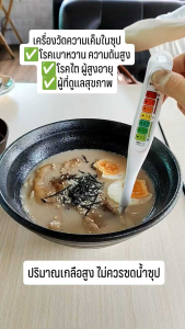เครื่องวัดความเค็มในอาหาร สําหรับคุมปริมาณเกลือในอาหาร ใช้งานง่ายมาก