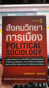 9786166121926 c112 สังคมวิทยาการเมือง (POLITICAL SOCIOLOGY) พรอัมรินทร์ พรหมเกิด