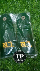 กระดานบ่าลูกเสือวิสามัญ ล.ว. จำนวน 10 ชิ้น ใช้ประกอบการเรียนวิชา ลูกเสือวิสามัญ ระดับชั้น ป.ว.ช เทคนิค พาณิชย์ สารพัดช่าง กสน