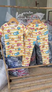 ชุดเด็ก แขนสั้นขายาว เด็กหญิงเด็กชาย ผ้านิ่ม เหมาะกับฤดูร้อน ลายการ์ตูนน่ารัก (สั้น+ยาว)