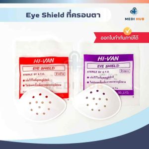 Eye Shield (ยกกล่อง 25 ชิ้น) ที่ปิดตา ซ้าย ขวา ตะกร้อครอบตา HiVan