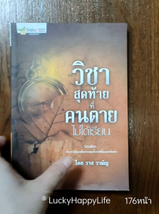หนังสือธรรมะ วิชาสุดท้ายที่คนตายไม่ได้เรียน วิชาเดียวที่จะทำให้คุณมีความสุขทั้งชาตินี้และชาติหน้า ปก165฿