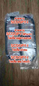 สายพานมอเตอร์ไซร์ SCOOPY-I ไฟเลี้ยวแยก ไฟเลี้ยวบังลม Zoomer-X เก่า 2012-15 SPACY-I สายพานสกู๊ปปี้