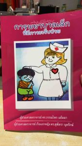 9786166033380 C111 การพยาบาลเด็กที่มีภาวะเจ็บป่วย(วรรณไพร แย้มมา และคณะ)