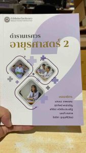 9786164263697 c111 ตำรานเรศวรอายุรศาสตร์ 2