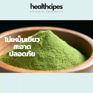 ผงผำอบแห้ง organic