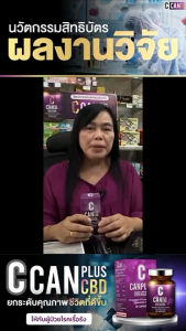 (💊1ฟรี1 รับตรงจากแบรนด์ แท้100% + แถมส่งฟรี) C Can plus ซีแคนพลัส ผลิตภัณฑ์อาหารเสริม มะเร็ง ไต